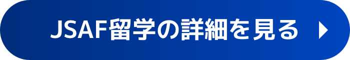 JSAF留学の詳細を見る