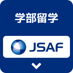 学部留学 JSAF
