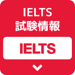 IELTS 試験情報 IELTS