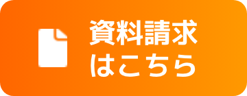 資料請求はこちら