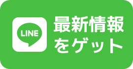 最新情報をゲット
