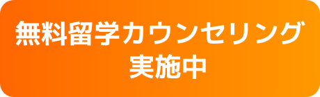 無料留学カウンセリング実施中